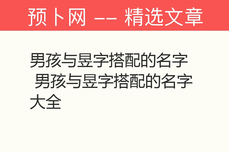 男孩与昱字搭配的名字 男孩与昱字搭配的名字大全