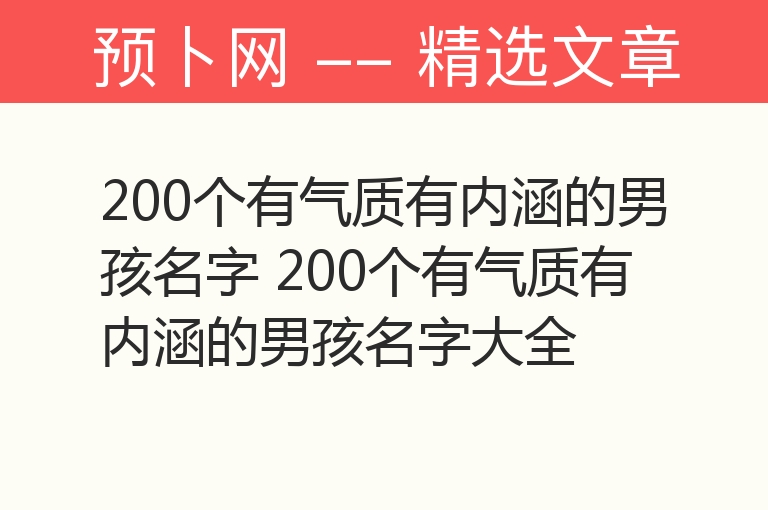 200个有气质有内涵的男孩名字 200个有气质有内涵的男孩名字大全