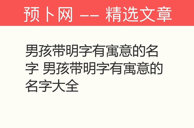 男孩带明字有寓意的名字 男孩带明字有寓意的名字大全