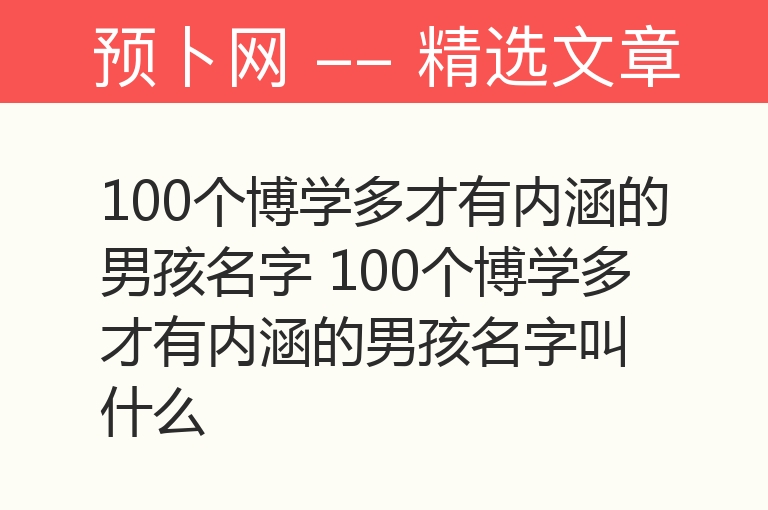 100个博学多才有内涵的男孩名字 100个博学多才有内涵的男孩名字叫什么