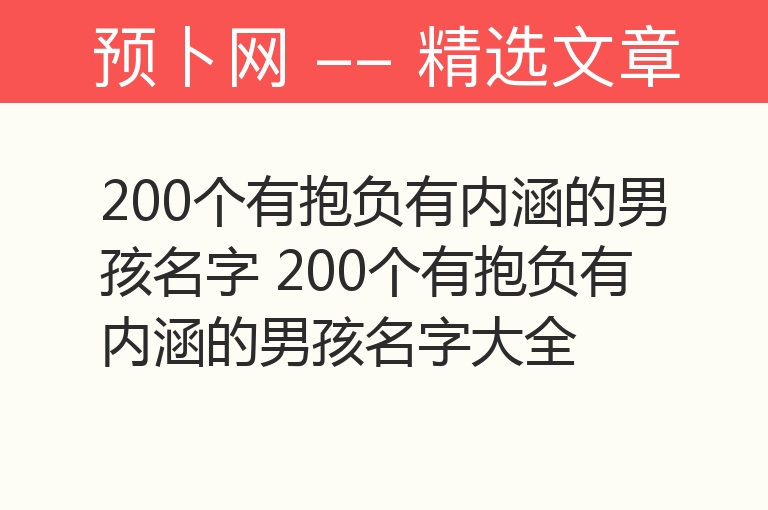 200个有抱负有内涵的男孩名字 200个有抱负有内涵的男孩名字大全