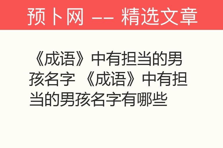 《成语》中有担当的男孩名字 《成语》中有担当的男孩名字有哪些