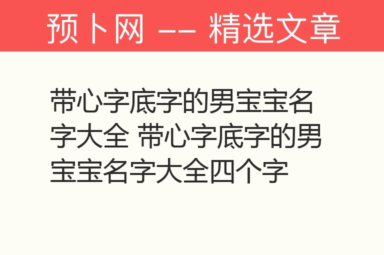 带心字底字的男宝宝名字大全 带心字底字的男宝宝名字大全四个字