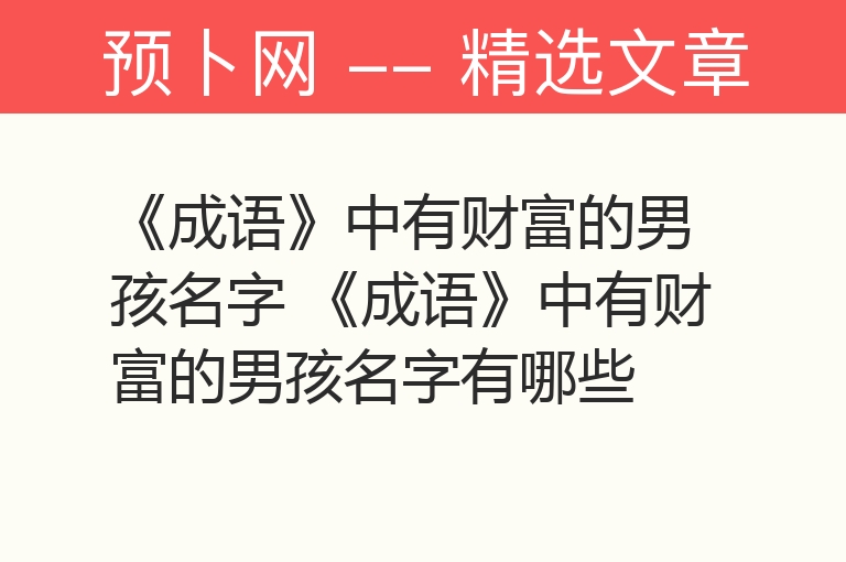 《成语》中有财富的男孩名字 《成语》中有财富的男孩名字有哪些