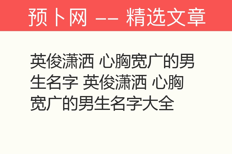 英俊潇洒 心胸宽广的男生名字 英俊潇洒 心胸宽广的男生名字大全