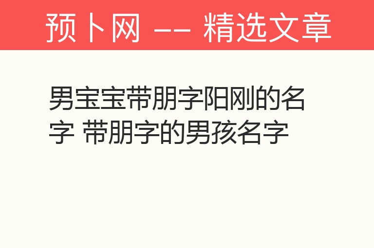 男宝宝带朋字阳刚的名字 带朋字的男孩名字