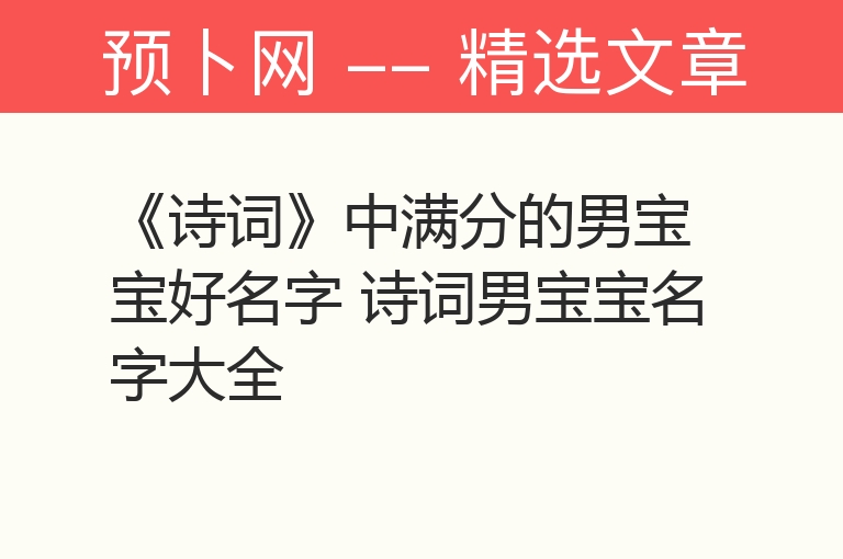 《诗词》中满分的男宝宝好名字 诗词男宝宝名字大全