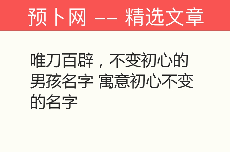 唯刀百辟，不变初心的男孩名字 寓意初心不变的名字