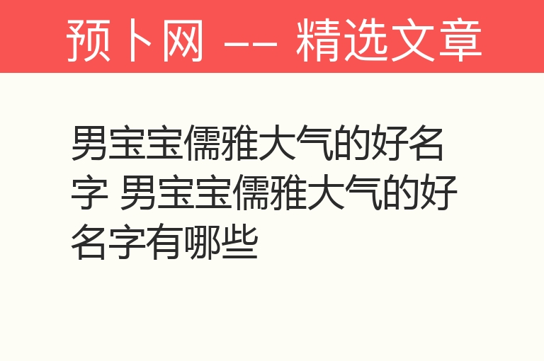 男宝宝儒雅大气的好名字 男宝宝儒雅大气的好名字有哪些