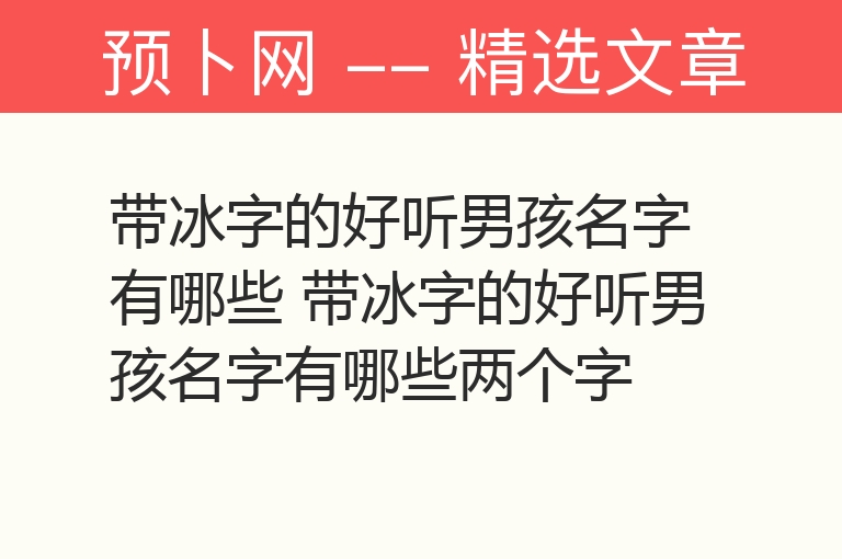 带冰字的好听男孩名字有哪些 带冰字的好听男孩名字有哪些两个字