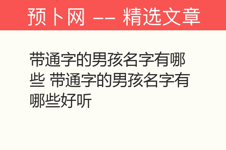 带通字的男孩名字有哪些 带通字的男孩名字有哪些好听