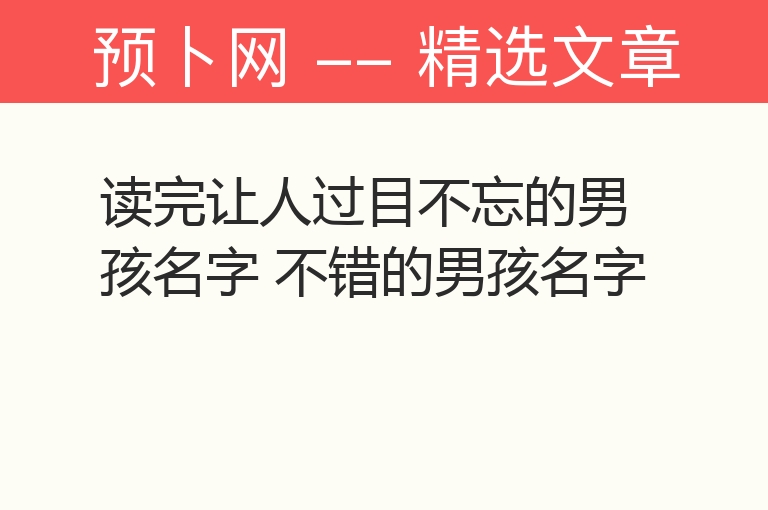 读完让人过目不忘的男孩名字 不错的男孩名字