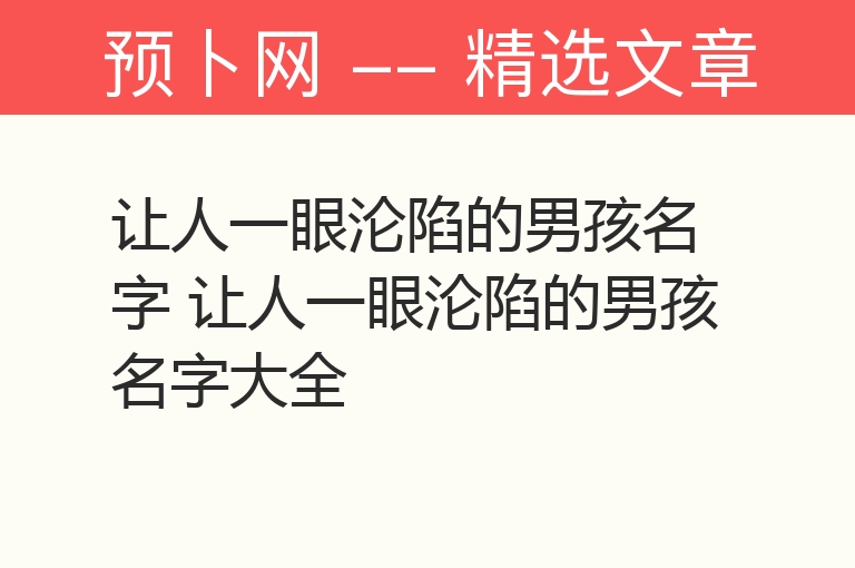 让人一眼沦陷的男孩名字 让人一眼沦陷的男孩名字大全