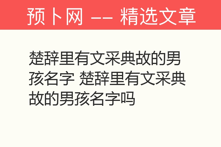 楚辞里有文采典故的男孩名字 楚辞里有文采典故的男孩名字吗