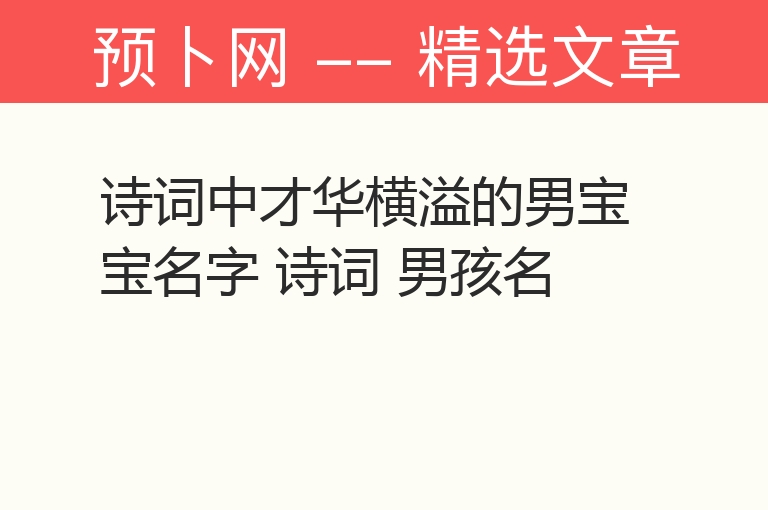 诗词中才华横溢的男宝宝名字 诗词 男孩名