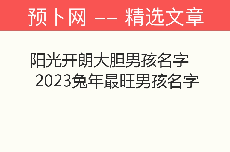 阳光开朗大胆男孩名字 2023兔年最旺男孩名字