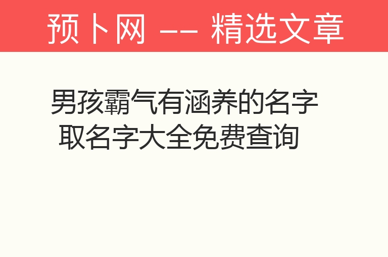 男孩霸气有涵养的名字 取名字大全免费查询