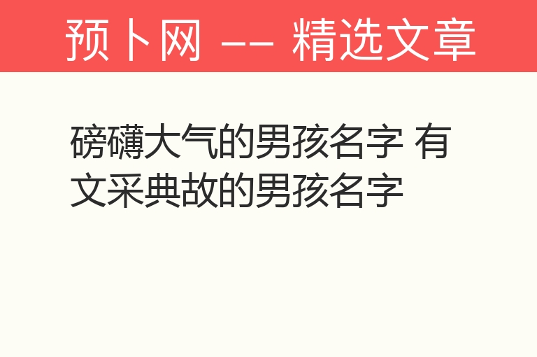 磅礴大气的男孩名字 有文采典故的男孩名字