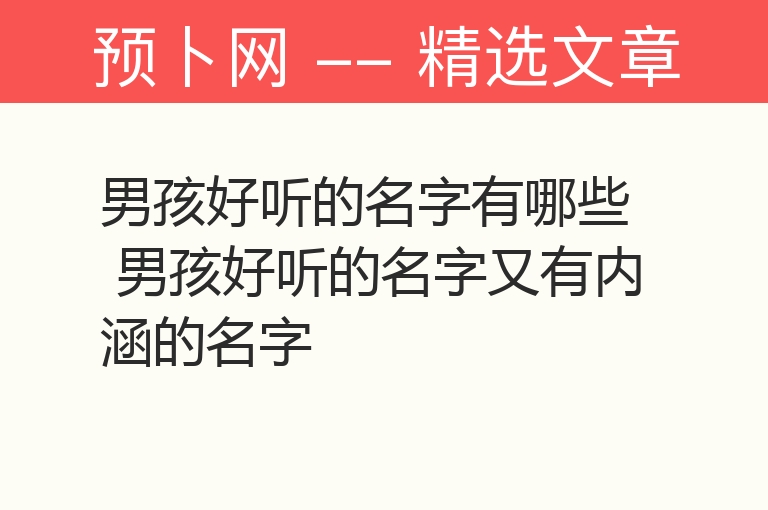 男孩好听的名字有哪些 男孩好听的名字又有内涵的名字