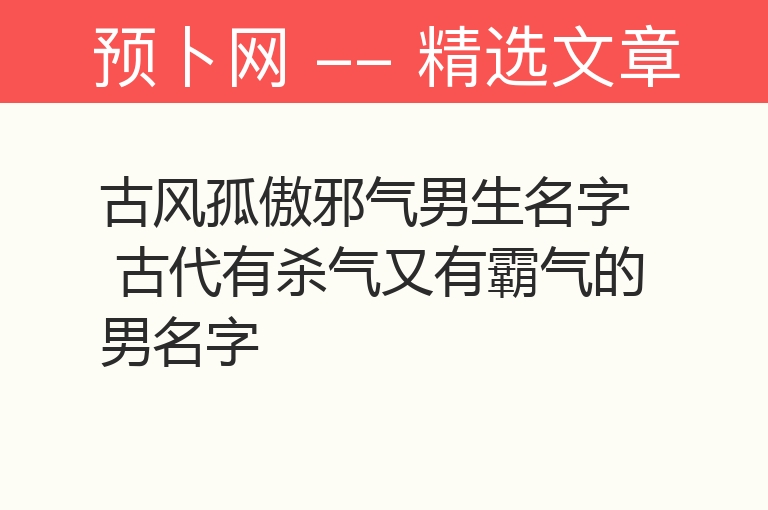 古风孤傲邪气男生名字 古代有杀气又有霸气的男名字