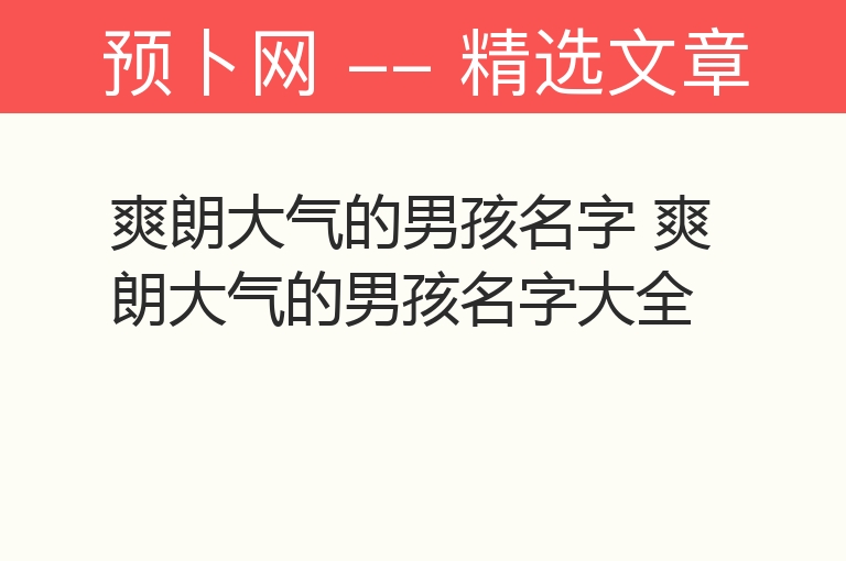 爽朗大气的男孩名字 爽朗大气的男孩名字大全