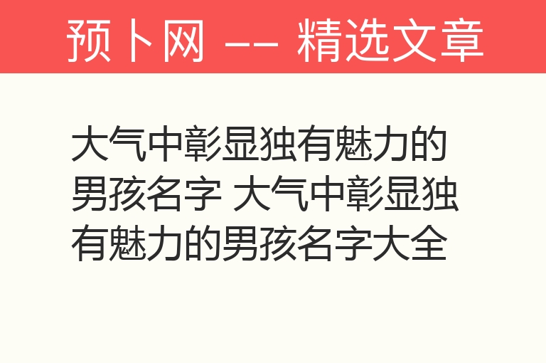 大气中彰显独有魅力的男孩名字 大气中彰显独有魅力的男孩名字大全