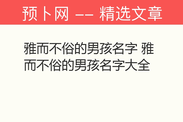 雅而不俗的男孩名字 雅而不俗的男孩名字大全