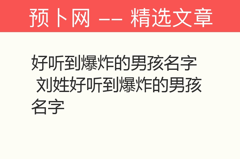 好听到爆炸的男孩名字 刘姓好听到爆炸的男孩名字