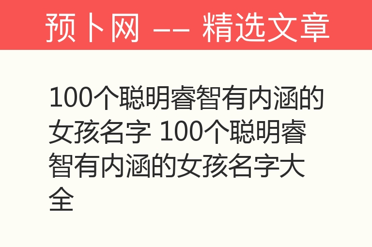 100个聪明睿智有内涵的女孩名字 100个聪明睿智有内涵的女孩名字大全