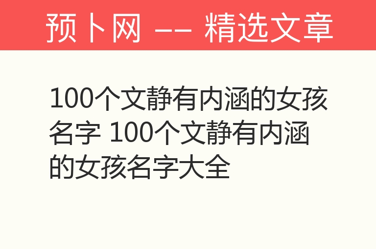 100个文静有内涵的女孩名字 100个文静有内涵的女孩名字大全