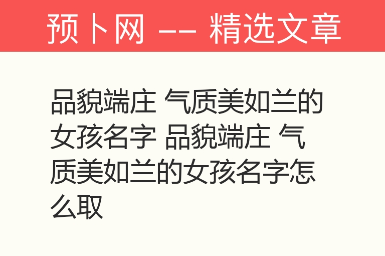 品貌端庄 气质美如兰的女孩名字 品貌端庄 气质美如兰的女孩名字怎么取