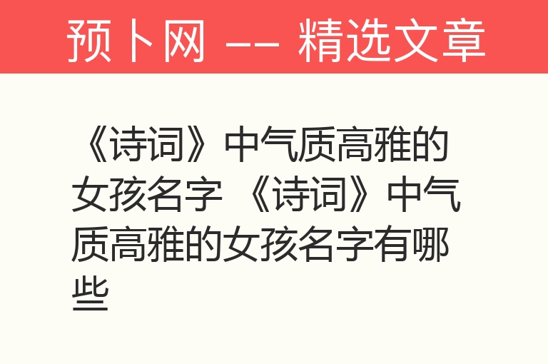 《诗词》中气质高雅的女孩名字 《诗词》中气质高雅的女孩名字有哪些