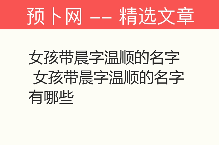 女孩带晨字温顺的名字 女孩带晨字温顺的名字有哪些