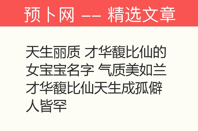 天生丽质 才华馥比仙的女宝宝名字 气质美如兰才华馥比仙天生成孤僻人皆罕