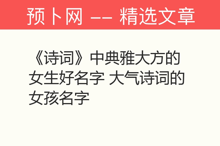 《诗词》中典雅大方的女生好名字 大气诗词的女孩名字