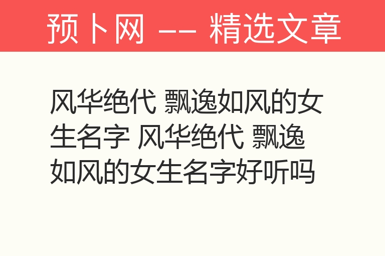 风华绝代 飘逸如风的女生名字 风华绝代 飘逸如风的女生名字好听吗