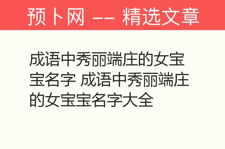 成语中秀丽端庄的女宝宝名字 成语中秀丽端庄的女宝宝名字大全