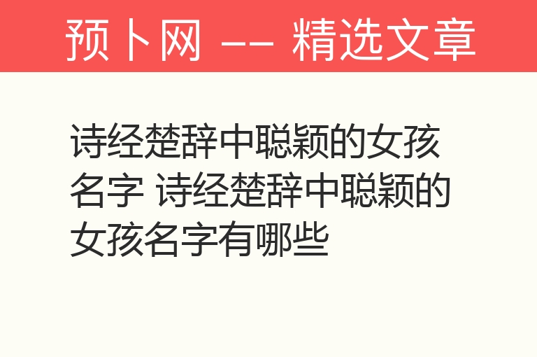 诗经楚辞中聪颖的女孩名字 诗经楚辞中聪颖的女孩名字有哪些