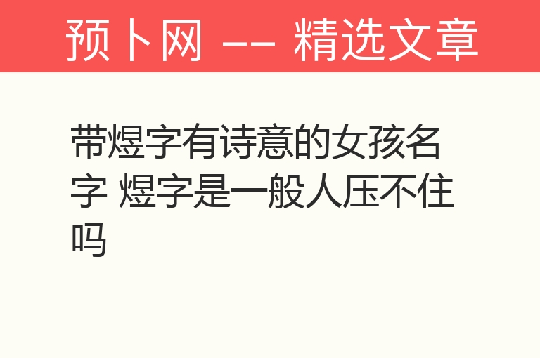 带煜字有诗意的女孩名字 煜字是一般人压不住吗