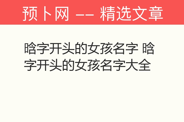 晗字开头的女孩名字 晗字开头的女孩名字大全