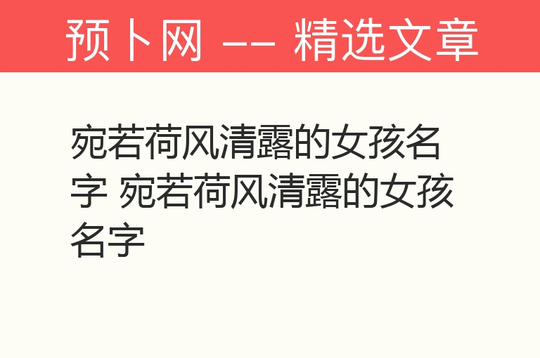 宛若荷风清露的女孩名字 宛若荷风清露的女孩名字