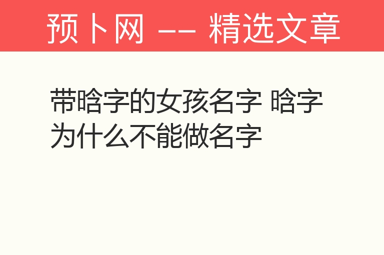 带晗字的女孩名字 晗字为什么不能做名字