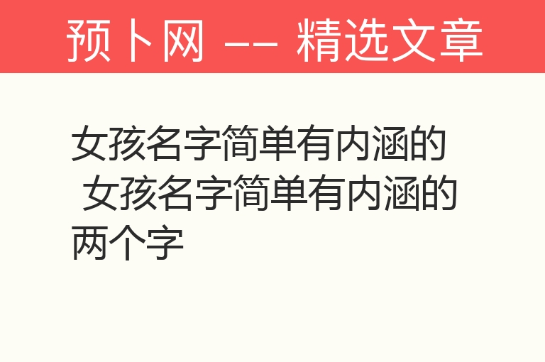 女孩名字简单有内涵的 女孩名字简单有内涵的两个字