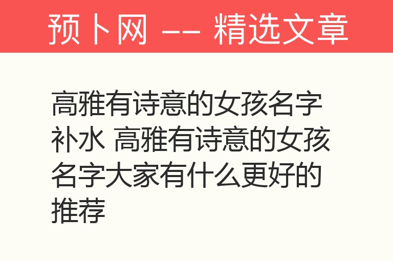 高雅有诗意的女孩名字补水 高雅有诗意的女孩名字大家有什么更好的推荐