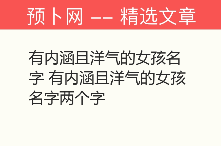 有内涵且洋气的女孩名字 有内涵且洋气的女孩名字两个字