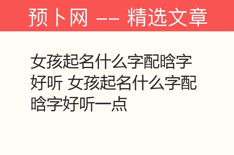 女孩起名什么字配晗字好听 女孩起名什么字配晗字好听一点