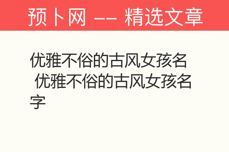 优雅不俗的古风女孩名 优雅不俗的古风女孩名字