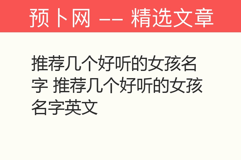 推荐几个好听的女孩名字 推荐几个好听的女孩名字英文