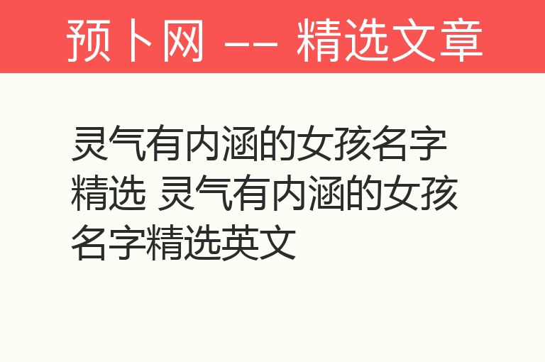 灵气有内涵的女孩名字精选 灵气有内涵的女孩名字精选英文