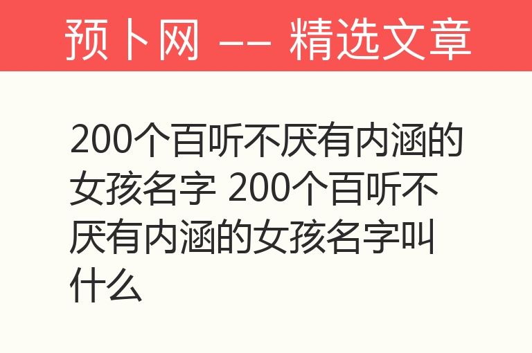 200个百听不厌有内涵的女孩名字 200个百听不厌有内涵的女孩名字叫什么